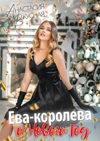 Ева-королева и Новый год — Анастасия Вкусная