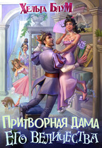 Притворная дама его величества — Хельга Блум
