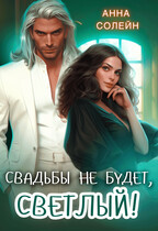 Свадьбы не будет, Светлый! — Анна Солейн