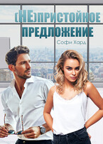 (Не)пристойное предложение — Софи Хард