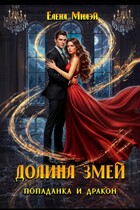 Долина змей. Попаданка и дракон — Елена Милэй