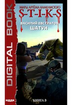 Миры Артёма Каменистого. S-T-I-K-S. Шатун. Книга 3 — Евстратов Василий
