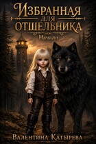 Избранная для отшельника. Начало — Валентина Катырева