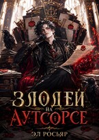 Злодей на аутсорсе — Эл Росьяр