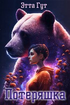 Потеряшка — Этта Гут