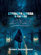 Странная школа в городе дождя — Евгения Высоковская