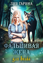 Фальшивая жена для волка — Лия Гарина