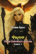Фимур. Твари Пекельного Царства — Илиана Ярило
