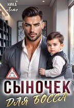 Сыночек для босса — Ника Лето