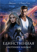 Охотники Алхона. Единственная — Энканта
                                                                                                            
                                                                                                                                                                                                                                        ,
                                                                
                                                                                                                                            Лина Люче