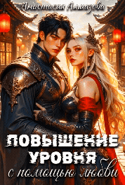⚔️❤️ Повышение уровня с помощью любви — Анастасия Алмазова