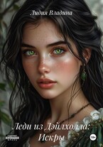 Леди из Дэйлхолла: Искры — Лидия Владина