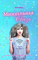 Миндальная связь — Леся Марс