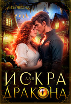 Искра для дракона — Лиза Чехова