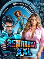 Землянка Xxl. Двоичный код Альфы — Арелла Сонма