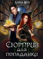 Сюрприз для попаданки — Алёна Мун
