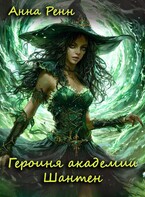 Героиня академии Шантен — Анна Ренн