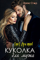 Куколка для мужа. (НЕ) лги мне! — Алекс Стар