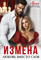 Измена. Любовь вместо слов — Ариша Дрозд