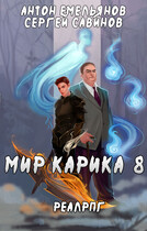 Мир Карика 8. Братство обмана — Антон Емельянов и Сергей Савинов