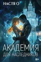 Академия для наследников — Настя О.