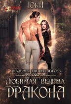 Любимая ведьма дракона. Академия элитных изгоев — Юки