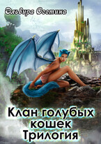 Клан голубых кошек. Трилогия — Эльвира Осетина