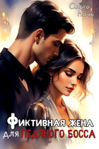 Фиктивная жена для ледяного босса — Ольга Ночь