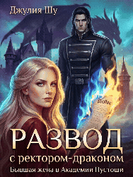 ⏳Развод с Тираном Драконом: Не Смей Унижаться! — Джулия Шу