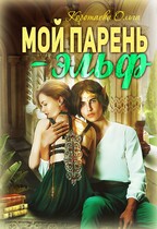 Мой парень – эльф — Ольга Коротаева