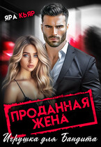 Проданная жена. Игрушка для бандита (Яра Кьяр) — Нэнси Найт
                                                                                                            
                                                                                                                                                                                                                                        ,
                                                                
                                                                                                                                            Яра Кьяр