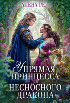 Упрямая принцесса для несносного дракона — Алёна Рю