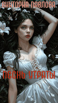 Песнь Утраты — Виктория Павлова