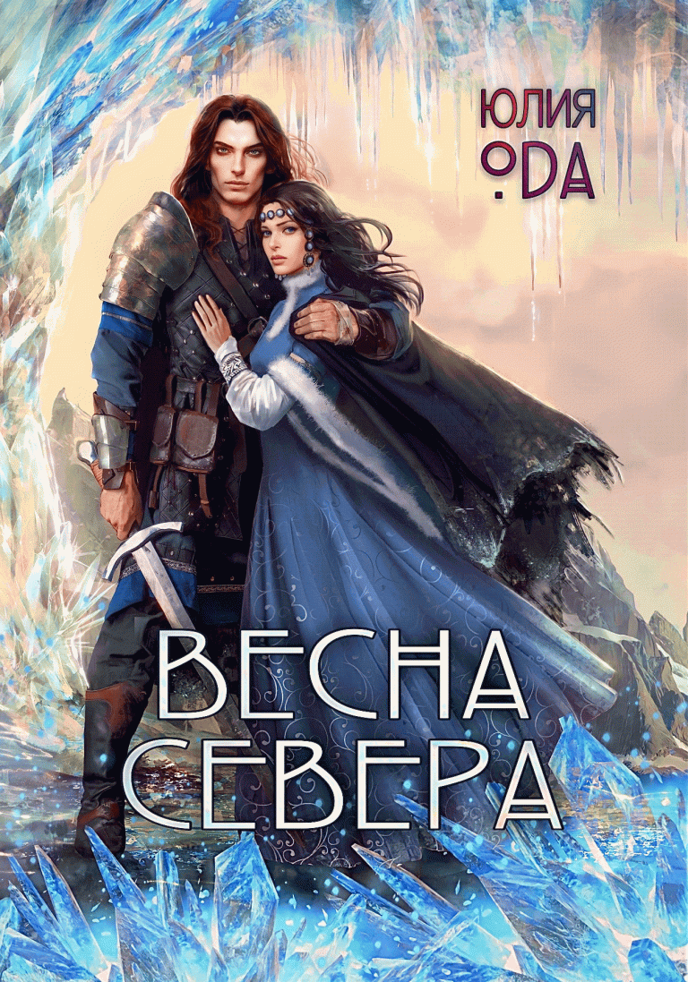 Весна севера — Юлия Ода
