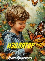 Изолятор — Арина Бугровская