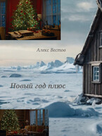 Новый год плюс — Алекс Вестов