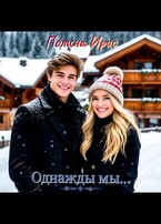 Однажды мы… — Полина Ирис