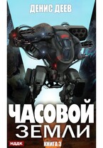 Часовой Земли. Книга 3 — Деев Денис