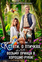 Кстати, о птичках, или Возьму принца в хорошие руки! — Наталья Филимонова