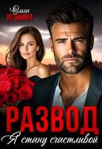 Развод. Я стану счастливой — Ольга Игонина