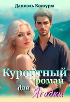 Курортный роман для Ягодки — Даниэль Кошурм
