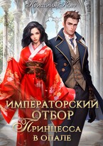 Императорский отбор. Принцесса в опале — Кристина Корр