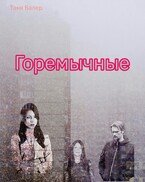Горемычные — Таня Балер