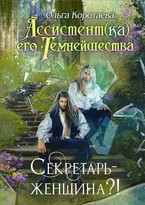 Ассистент(ка) Его Темнейшества. Секретарь — женщина?! — Ольга Коротаева