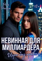 Невинная для миллиардера. Игра без правил — Рия Рейра