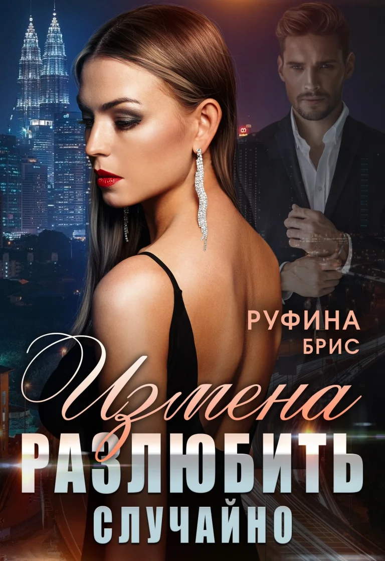 Измена.  Разлюбить случайно — Руфина Брис