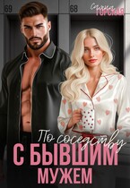 По соседству с бывшим мужем — Саяна Горская