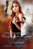 История девственницы. Дневник моего падения. — Olga Vladimirova
