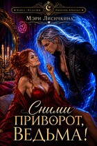 Сними приворот, ведьма! — Мэри Лисичкина