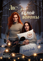 Лис для белой вороны — Дарья Фэйр